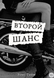 Обложка книги «Второй Шанс»