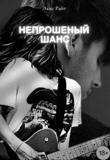 Обложка книги «Непрошеный Шанс»