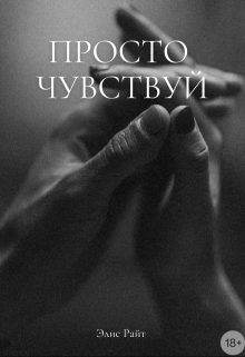 Обложка книги «Просто Чувствуй»