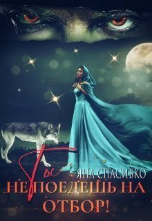 Обложка книги «Ты не поедешь на отбор! (СИ)»