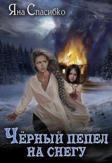 Обложка книги «Черный пепел на снегу (СИ)»
