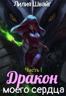 Обложка книги «Дракон моего сердца»