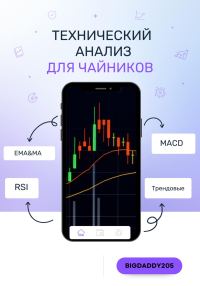 Обложка книги «Технический анализ для чайников»