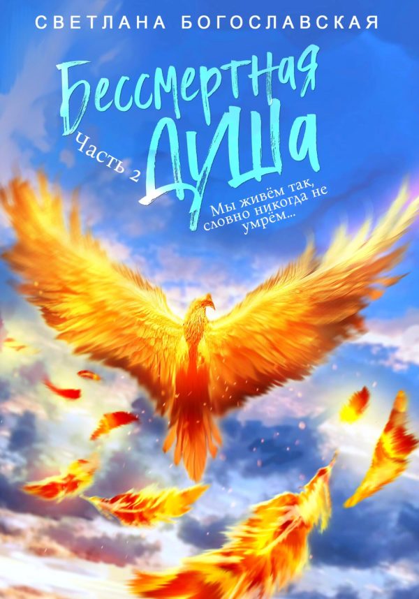 Обложка книги «Бессмертная душа. Часть 2»