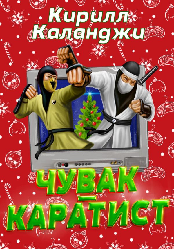 Обложка книги «Чувак-каратист»