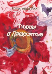 Обложка книги «Портал в Тридесятое»