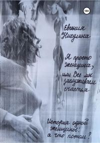 Обложка книги «Я просто женщина, или Все мы заслуживаем счастья»