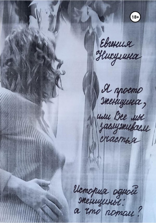 Обложка книги «Я просто женщина, или Все мы заслуживаем счастья»