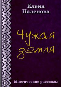 Обложка книги «Чужая земля»