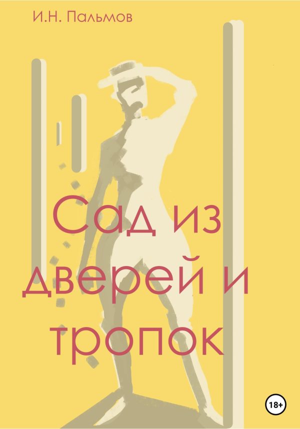 Обложка книги «Сад из дверей и тропок»