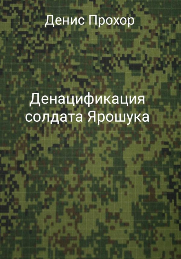 Обложка книги «Денацификация солдата Ярошука»