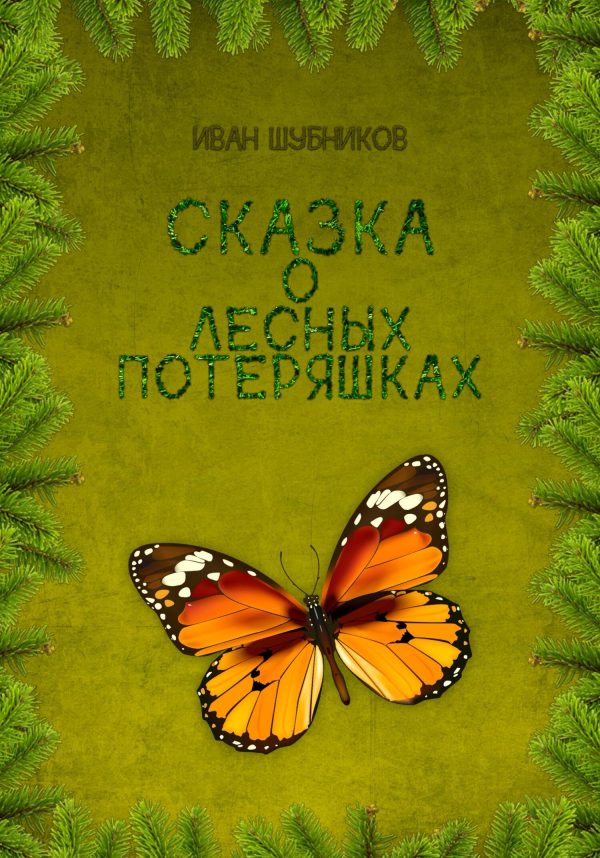 Обложка книги «Сказка о лесных потеряшках»