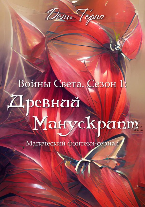 Обложка книги «Древний Манускрипт»
