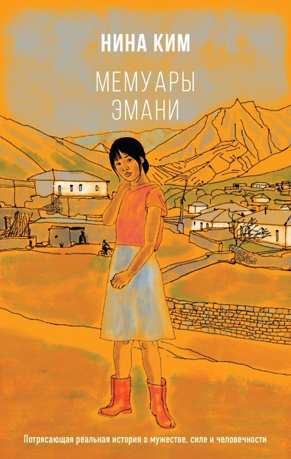 Обложка книги «Мемуары Эмани»