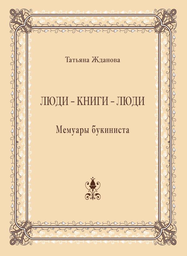 Обложка книги «Люди – книги – люди. Мемуары букиниста»