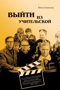 Обложка книги «Выйти из учительской. Отечественные экранизации детской литературы в контексте кинопроцесса 1968–1985 гг.»
