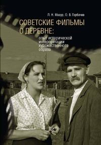 Обложка книги «Советские фильмы о деревне. Опыт исторической интерпретации художественного образа»