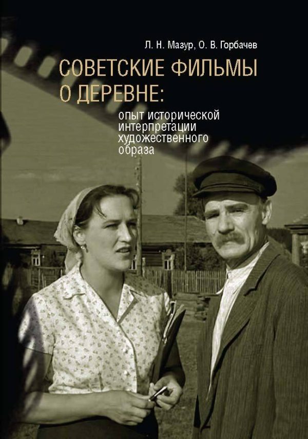 Обложка книги «Советские фильмы о деревне. Опыт исторической интерпретации художественного образа»