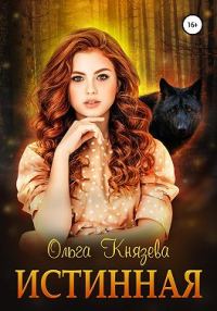 Обложка книги «Истинная»
