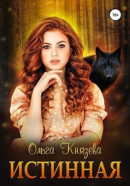 Обложка книги «Истинная»