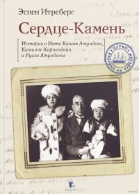 Обложка книги «Сердце-Камень. История о Ните Какот Амундсен, Камилле Карпендейл и Руале Амундсене»