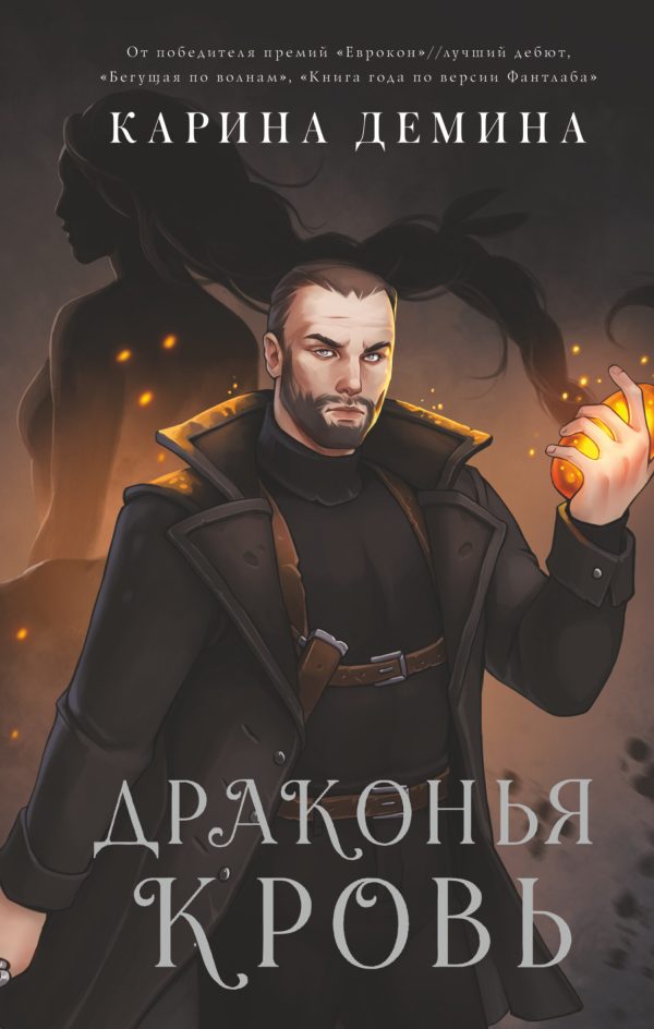 Обложка книги «Драконья кровь (litres)»