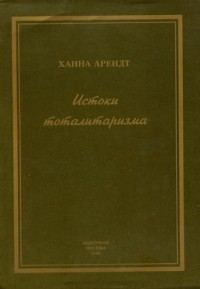 Обложка книги «Истоки тоталитаризма»