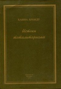 Обложка книги «Истоки тоталитаризма»