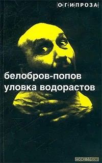 Обложка книги «Уловка водорастов (сборник рассказов)»
