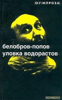 Обложка книги «Уловка водорастов (сборник рассказов)»