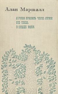 Обложка книги «Я умею прыгать через лужи. Это трава. В сердце моем»
