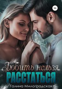 Обложка книги «Любить нельзя. Расстаться»