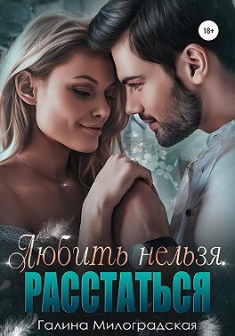 Обложка книги «Любить нельзя. Расстаться»