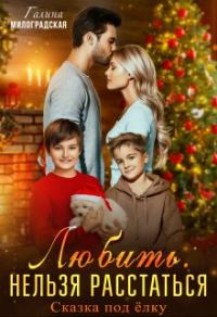 Обложка книги «Любить. Нельзя расстаться»