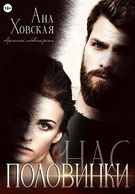 Обложка книги «Половинки нас»