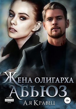 Обложка книги «Жена олигарха. Абьюз»