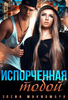 Обложка книги «Испорченная тобой»