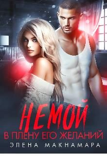 Обложка книги «Немой. В плену его желаний»