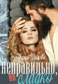 Обложка книги «Неправильно, но сладко»