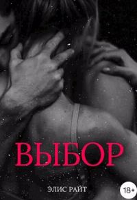 Обложка книги «Выбор»