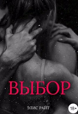 Обложка книги «Выбор»