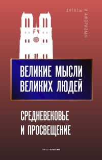 Обложка книги «Великие мысли великих людей. Средневековье и Просвещение»