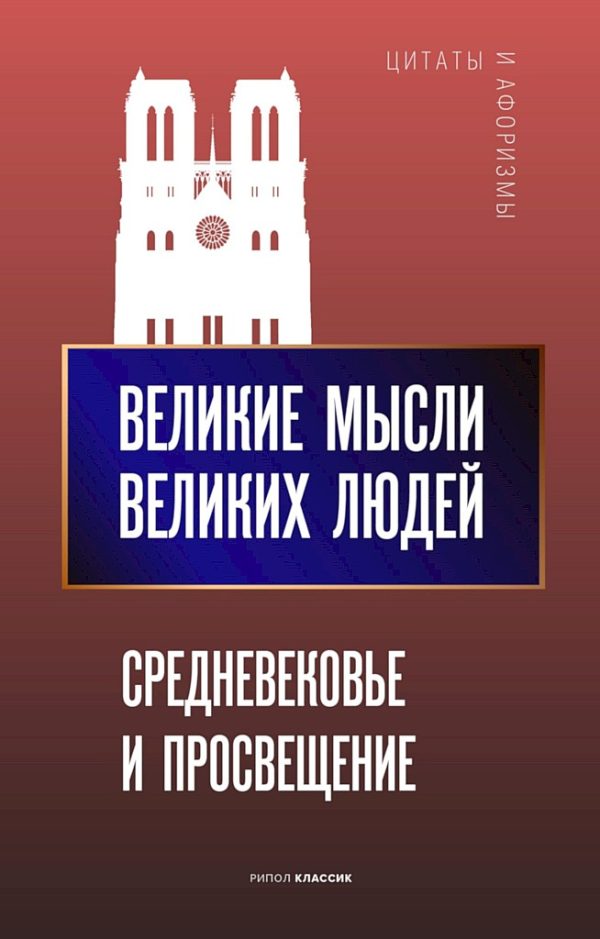 Обложка книги «Великие мысли великих людей. Средневековье и Просвещение»