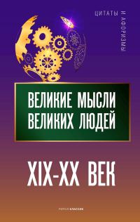 Обложка книги «Великие мысли великих людей. XIX–XX век»