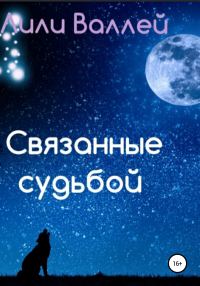 Обложка книги «Связанные судьбой»