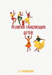 Обложка книги «Религия танцующих детей»