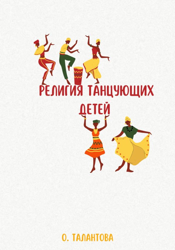 Обложка книги «Религия танцующих детей»