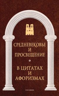 Обложка книги «Средневековье и Просвещение в цитатах и афоризмах»