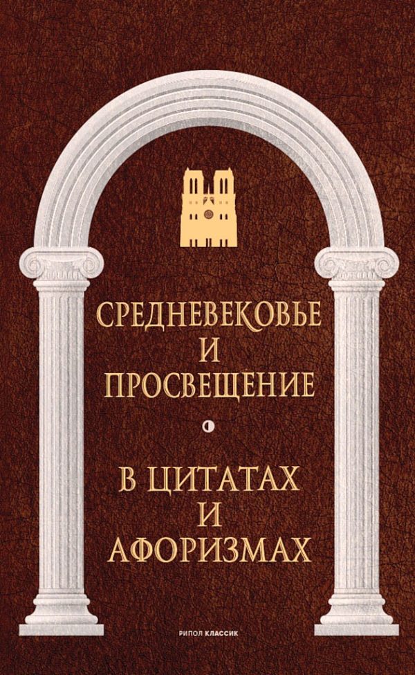 Обложка книги «Средневековье и Просвещение в цитатах и афоризмах»