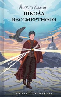 Обложка книги «Школа Бессмертного»